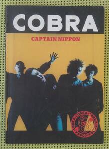 コブラ　COBRA CAPTAIN NIPPON バンドスコア　キャプテン・ニッポン　♪良好♪ 送料185円