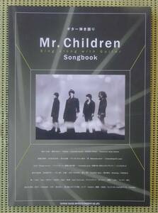 ミスター・チルドレン　Mr.Children ギター弾き語り　SONGBOOK TAB譜付ギタースコア ♪良好♪ 送料185円　ベスト 53曲