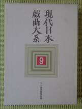 現代日本戯曲大系9 1972〜1974 三一書房　月報有り　つかこうへい/唐十郎/井上ひさし/水上勉/安部公房/清水邦夫/有吉佐和子他 ♪良好♪_画像1