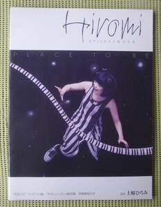 上原ひろみ　プレイス・トゥ・ビー　ピアノソロ　スコア ♪良好♪ 送料185円 ジャズ・ピアノ JAZZ PIANO HIROMI UEHARA /BLUE GIANT