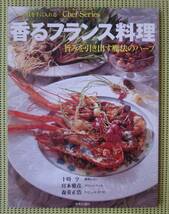 シェフ・シリーズ 71香るフランス料理　銀座レカン十時亨　クリニャンクール宮本雅彦　♪良好♪ 送料185円_画像1