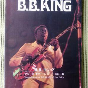 B.B.キング ザ・ブルース・ギター・レコード・コピー集 TAB譜付 ギタースコア ♪良好♪ 送料185円 16曲 B.B.KINGの画像1