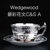 ウェッジウッド 銀彩花文 カップ＆ソーサー A ( Wedgewood , アンティーク , マイセン )_画像1