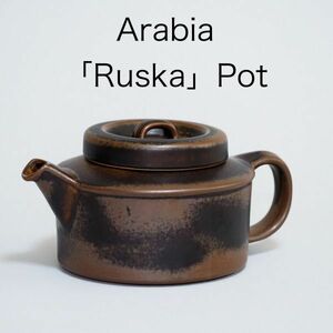 アラビア ルスカ ティーポット 茶漉し付き ウラ・プロコッペ ( Arabia , Finland , Ruska , Ulla Procope , 北欧 )