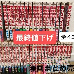 【漫画まとめ売り】「君じゃなきゃダメなんだ。」「苺チャンネル」「恋する4分の1 」「学校のおじかん」「青いスパイス」田島みみ