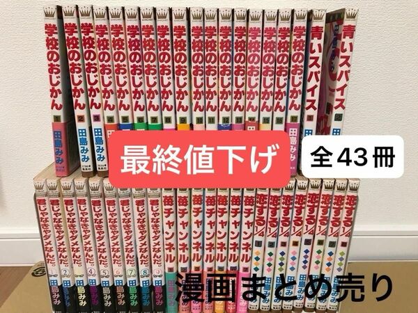 【漫画まとめ売り】「君じゃなきゃダメなんだ。」「苺チャンネル」「恋する4分の1 」「学校のおじかん」「青いスパイス」田島みみ