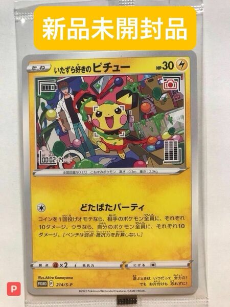 【新品未開封品】ポケモンカード ポケカ いたずら好きのピチュー プロモ