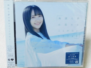  STU48　無謀な夢は覚めることがない（初回限定盤／Type B／CD＋DVD） 未開封！