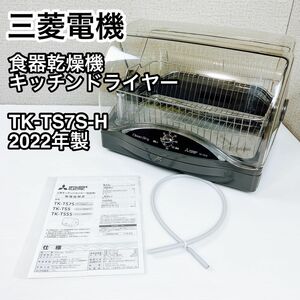 三菱 食器乾燥機 キッチンドライヤー TK-TS7S-H 2022年製