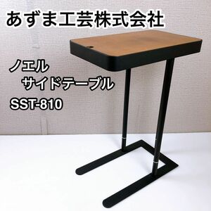 あずま工芸 ノエル サイドテーブル SST-810