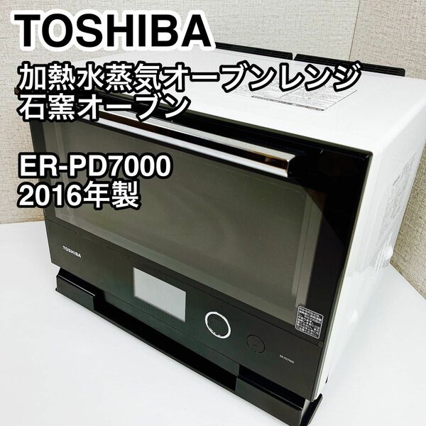 TOSHIBA 東芝 加熱水蒸気オーブンレンジ ER-PD7000 ホワイト