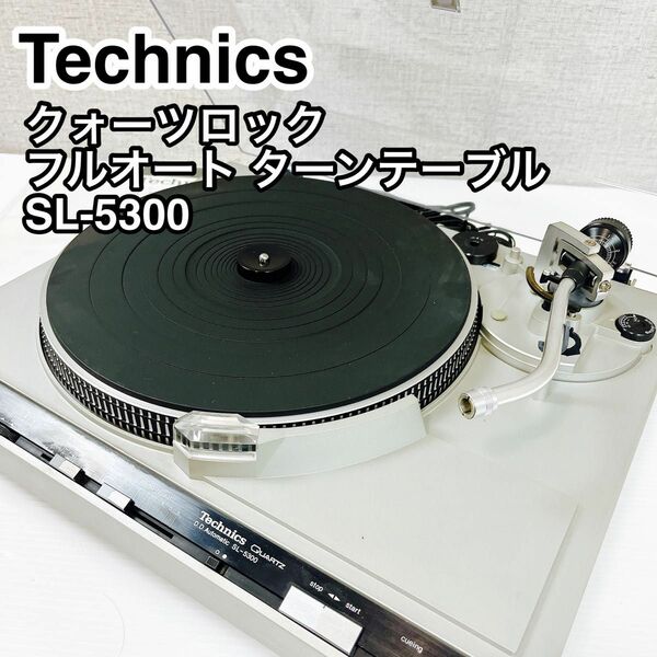 Technics テクニクス クォーツロックフルオート ターンテーブル SL-5300 