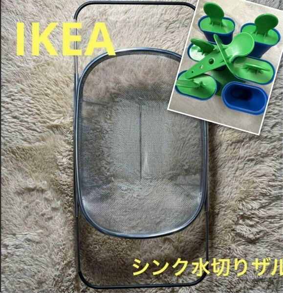 IKEA IDEALISK イディアーリスク 水切り ザル・アイスキャンディ型