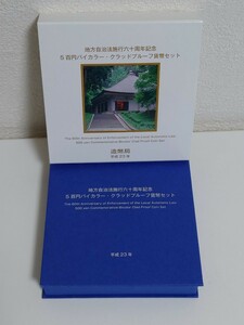 地方自治法施行60周年記念 500円 バイカラー　クラッドプルーフ貨幣セット　岩手県　中尊寺金色堂新覆堂と毛越寺曲水の宴