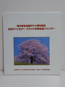 地方自治法施行６０周年記念　５００円バイカラー・クラッド貨幣収納バインダ－　４７都道府県揃　未使用品 5百円バイカラー 貨幣セット 