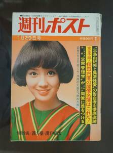 三島由紀夫事件当時の週刊誌●週刊ポスト　昭和46年1月29日号●小学館