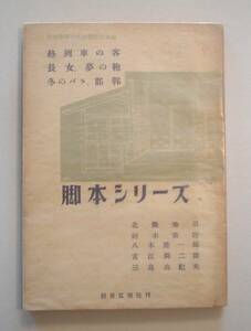 文部省青少年演劇研究会編●脚本シリーズ２●久保田万太郎、北條秀司、阿木翁助、八木隆一郎、青江舜二郎、三島由紀夫