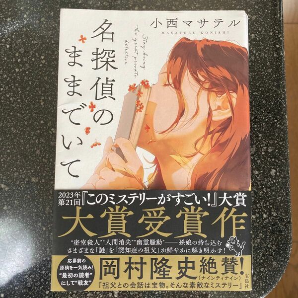 名探偵のままでいて 小西マサテル／著