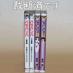 「バラバンバ」全巻　永井豪　自炊用裁断済
