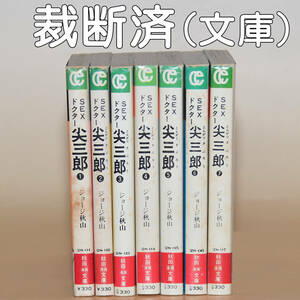 文庫「SEXドクター 尖三郎」全7巻　ジョージ秋山　自炊用裁断済