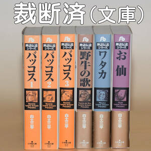 文庫「神話伝説シリーズ」バッコス、野牛の歌、ワタカ、お仙　全巻　白土三平　自炊用裁断済