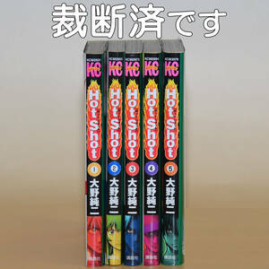 「Hot Shot　ホットショット」全5巻　大野純二　自炊用裁断済