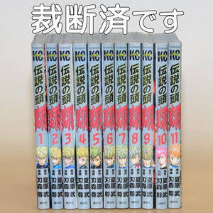 「伝説の頭 翔」全11巻　夏原武　刃森尊　自炊用裁断済