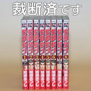 「ゼロセン」全8巻　加瀬あつし　自炊用裁断済