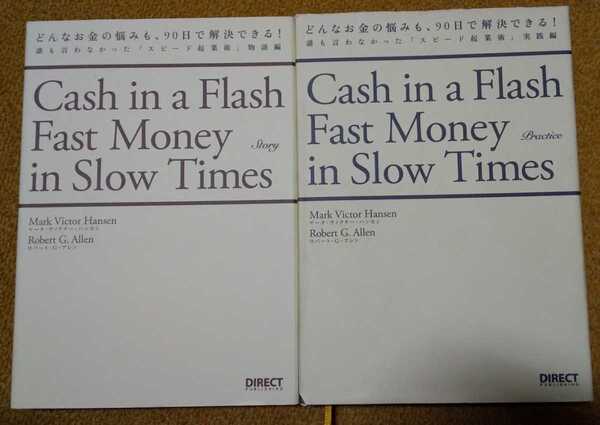 どんなお金の悩みも、90日で解決できる! 物語編 実践編 マーク・ヴィクター・ハンセン , ロバート・G.・アレン (著) 2冊