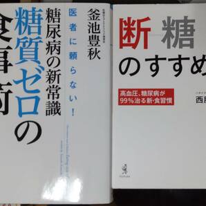 糖尿病の新常識・糖質ゼロの食事術　医者に頼らない！ 釜池豊秋 著 / 断糖のすすめ ~高血圧、糖尿病が99%治る新・食習慣~ 西脇俊二 著