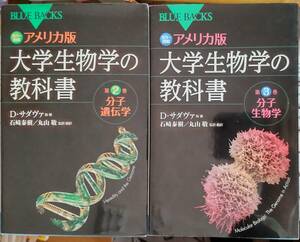 カラー図解　アメリカ版　大学生物学の教科書 第2巻 分子遺伝学 第3巻 分子生物学　2冊セット