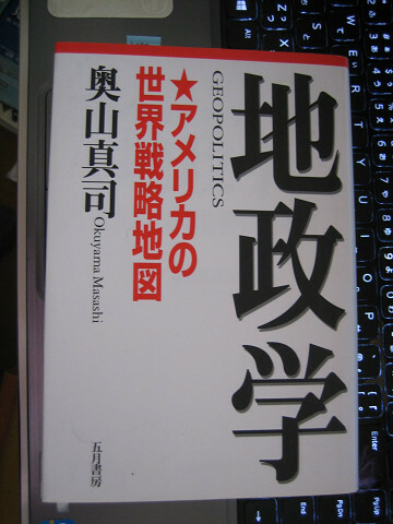 地政学 アメリカの世界戦略地図　絶版本　奥山 真司