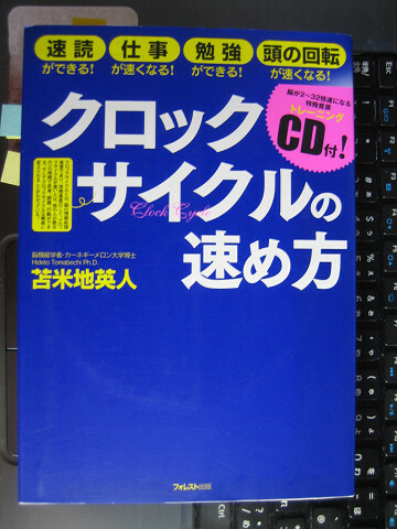 クロックサイクルの速め方 苫米地英人　CD付