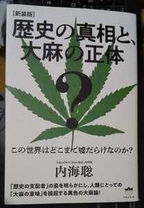 【新装版】 歴史の真相と、大麻の正体　内海聡 著