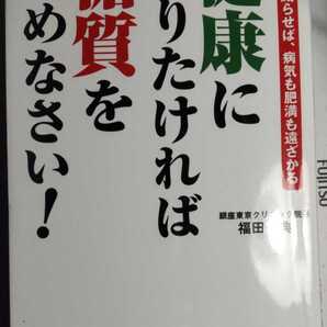 健康になりたければ糖質をやめなさい! 糖質を減らせば、病気も肥満も遠ざかる 福田 一典 著