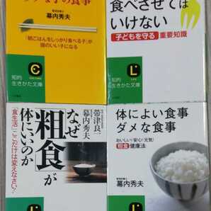 子どもにこれ食べさせてはいけない できる子の食事ダメな子の食事 なぜ「粗食」が体にいいのか など4冊 郡司和夫 幕内秀夫 著