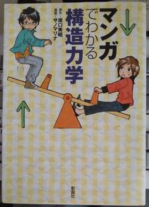 マンガでわかる構造力学　原口 秀昭 (著) サノ マリナ (漫画)