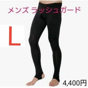 メンズ 　ラッシュガード UVカット UPF50+ 水陸両用　L　◆激安！半額以下・売り切り価格◆