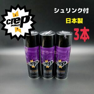 Crep Protect クレッププロテクト 防水スプレー200ml 3本セット スニーカー 撥水