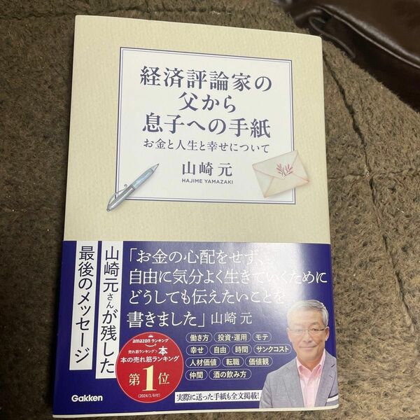 経済評論家の父から息子への手紙　お金と人生と幸せについて 山崎元／著