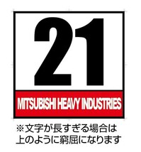 お好きな文字で制作します ゼッケン　ベースステッカー　縦42cm×横43.5cm（サイズ調整可能）　2枚セット_画像6