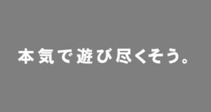 ”本気で遊び尽くそう。”　ミツビシ　デリカ　キャッチフレーズ　切り抜きステッカー　白　1枚