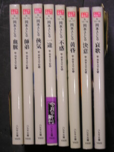 岡本さとる★新剣客太平記１～８＋外伝★　ハルキ文庫