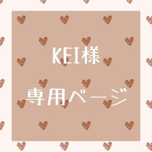 ☆KEI様専用ページ☆