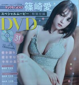 篠崎愛 DVD 31min 別冊ヤングチャンピオン 2024 4月号 