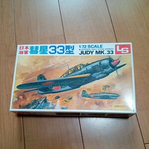 44-010 エルエス 1/72 彗星33型