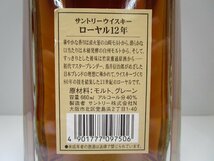 サントリー ローヤル 12年 スリムボトル 660ml 40% SUNTORY ROYAL 国産 ウイスキー 未開栓 古酒 発送先広島県限定/B34613_画像4