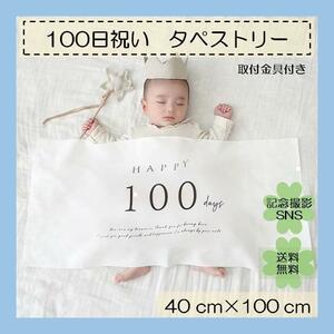 100日　祝い　タペストリー　赤ちゃん　誕生日