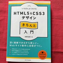 いちばんよくわかる！HTML5＆CSS3デザインきちんと入門／狩野祐東☆SBクリエイティブ定価2480円＋税_画像1