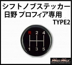 【メール便送料200円】MADMAX トラック用品 MT車用 シフトパターン ステッカー いすゞ 三菱 軽トラ TYPE2日野 プロフィア/ミッション車